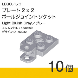 LEGO レゴ 正規品［関節パーツ］プレート2x2-ボールジョイントソケット グレー 10個【新品】63082