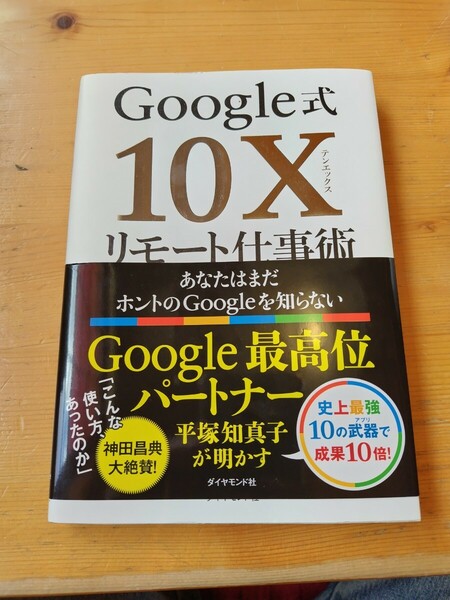 Google式10Xリモート仕事術 ダイヤモンド社 ビジネス書