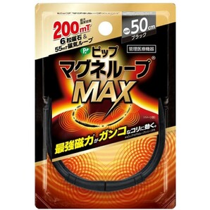 新品 ピップ マグネループMAX 50㎝ ブラック 磁気ネックレス