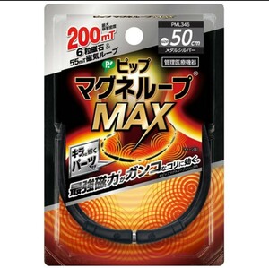 新品 ピップ マグネループMAX 50㎝ メタルシルバー 200mT