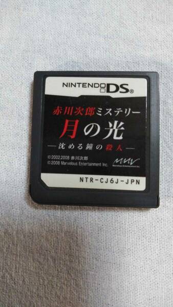 【即決送料無料】赤川次郎ミステリー月の光（ソフトのみ）