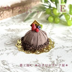 45 ＊チョコレートのドームケーキ＊　ミニチュアスイーツ　粘土細工　ドールハウス　オブジェ　クレイケーキ　シルバニア