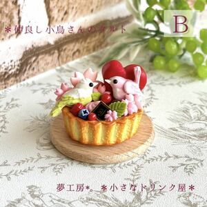 49 *. is good small bird san. tart * miniature sweets clay skill doll house objet d'art k Ray cake 