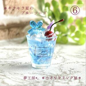 62 * Kirakira summer. blue soda * miniature drink resin silver nia doll house fake sweets 