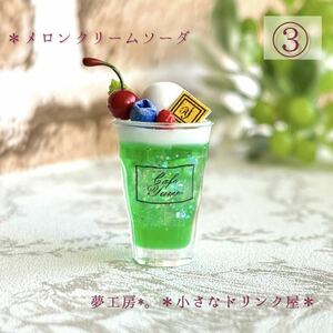 70 * melon cream soda * miniature drink resin Obi tsu doll house objet d'art Obi tsu