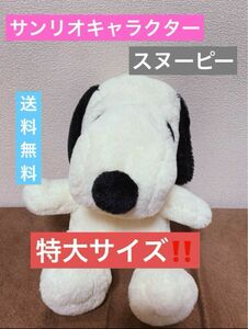 スヌーピー SNOOPY 特大サイズ ぬいぐるみ 新品未使用 サンリオ 人気