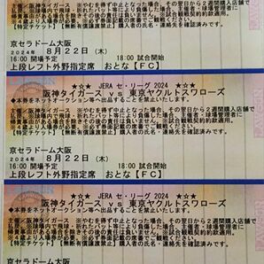 8/22(木) 阪神タイガース チケット 大人3枚連番