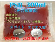 PSB（光合成細菌）300ml エビオス錠・スポイト付き_画像1