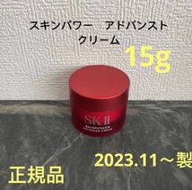 SK-II エスケーツー スキンパワー アドバンスト 美容クリーム　15gx1個_画像1