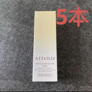 アテニア スキンクリアレンズ オイルAr （クレンジング） アロマタイプ 30ml x5本 