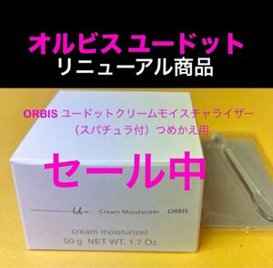 セール☆新品☆オルビス ユードットクリームモイスチャライザー50g【つめかえ用】