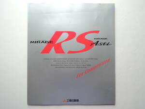 【カタログのみ】 ミラージュ RS 3ドア アスティ 5代目 前期 MIVEC 1996年 三菱 ミツビシ カタログ ★価格表付き