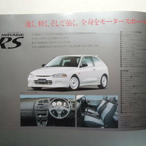 【カタログのみ】 ミラージュ RS 3ドア アスティ 5代目 前期 MIVEC 1996年 三菱 ミツビシ カタログ ★価格表付きの画像4