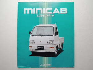 【カタログのみ】 ミニキャブ 5代目 U40系 後期 660cc 1997年 14P 三菱 ミツビシ カタログ