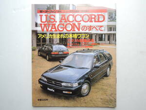 【絶版書籍】 USアコードワゴンのすべて 初代 CB9型 1991年 モーターファン別冊 ニューモデル速報 第98弾 ホンダ 縮刷カタログ ★美品