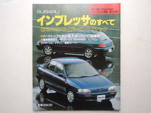 【絶版書籍】 インプレッサのすべて 初代 GC/GF系 WRX 1992年 モーターファン別冊 ニューモデル速報 第125弾 スバル 縮刷カタログ ★美品