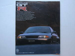 [ catalog only ] Skyline GT-R 8 generation R32 type V specifications publication 1993 year thickness .27P Nissan catalog * with price list .