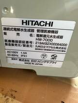 HITACHI 日立 電解還元水生成器 整水器 HW-7000 通電確認済み _画像4