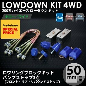 SALE ハイエース 4WD ローダウンキット3（50ｍｍ（2インチ）バンプ3点セット）200系（S-GL DX ワゴンGL 1型 2型 3型 4型 5型 6型 7型）