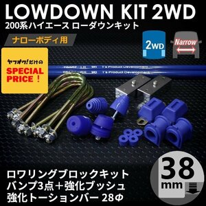 SALE ハイエース 2WD ナロー ローダウンキット10（38mm（1.5インチ）バンプ3点 強化ブッシュ 強化トーションバー28Φ）200系（1型～7型）