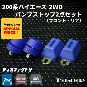 特価 ハイエース200系 2WD バンプストップ2点セット（フロント/リア）（バンプストッパー バンプラバー）（1型 2型 3型 4型 5型 6型 7型）