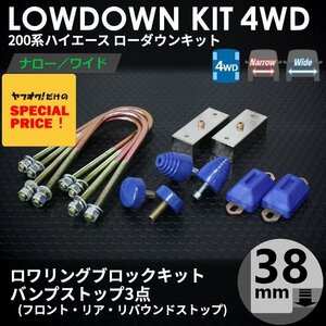 特価 ハイエース200系 4WD ローダウンキット2（38mm(1.5インチ)バンプ3点）ダウンブロック バンプラバー（1型 2型 3型 4型 5型 6型 7型）