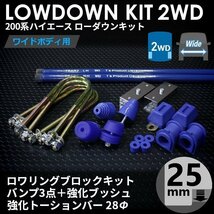 特価 ハイエース200系 2WD ワイド ローダウンキット9（25mm（1インチ）バンプ3点 ブッシュ トーションバー28Φ）ダウンブロック（1型～7型_画像2