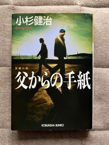 父からの手紙 小杉健治著