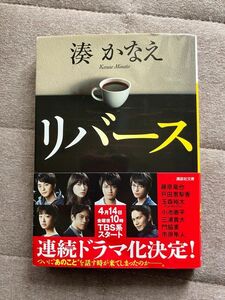 リバース 湊かなえ著