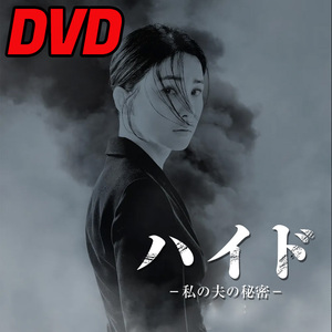 ハイド～私の夫の秘密～ D704 「HOLY」 DVD 「DAY」 【韓国ドラマ】 「IN」