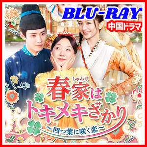 【BC】389. 春家はトキメキざかり～四つ葉に咲く恋～ 【中国ドラマ】 Blu-ray 「DAY」 2 枚 