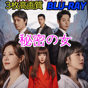秘密の女 B715 「HOLY」 Blu-ray 「DAY」 【韓国ドラマ】 「IN」