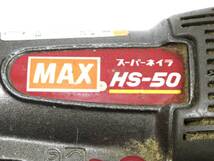 01 07-595526-15 [S] MAX マックス スーパーネイラ HS-50 エア工具 ケース付き 札07_画像7