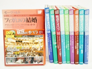 16 45-594981-09 [Y] 不揃い 小学館 魅惑のオペラ DVD＆BOOK フィガロの結婚/トゥーランドット/ばらの騎士/ホフマン物語 他 計10冊 鹿45