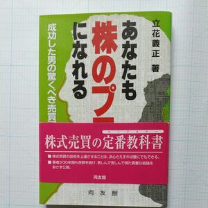 あなたも株のプロになれる　成功した男の驚くべき売買記録 立花義正／著