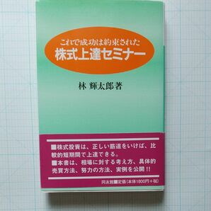 株式上達セミナー　これで成功は約束された 林輝太郎／著