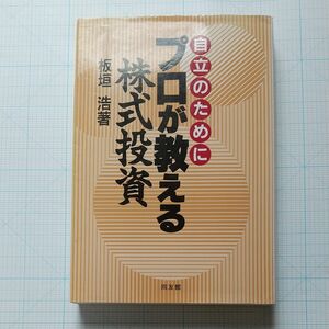 プロが教える株式投資　自立のために 板垣浩／著