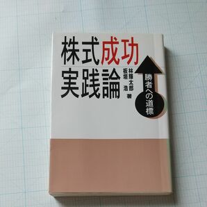 株式成功実践論 勝者への道標 林輝太郎 板垣浩著 同友館発行