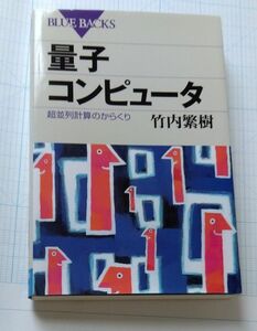 量子コンピュータ　超並列計算のからくり （ブルーバックス　Ｂ－１４６９） 竹内繁樹／著