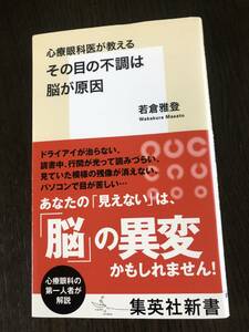 心療眼科医が教えるその目の不調は脳が原因／若倉雅登著／集英社新書