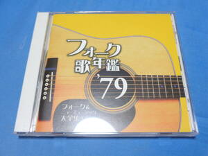 フォーク歌年鑑 '７９　CD/ きみの朝・面影橋・標ない旅・関白宣言・ひとり咲き・安奈・さよなら等１７曲