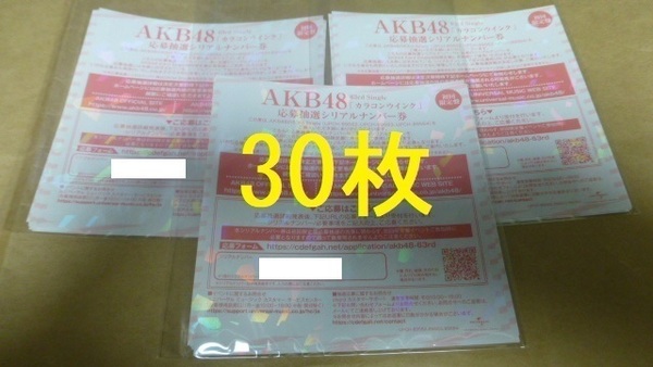 30枚　カラコンウインク　応募抽選シリアルナンバー券　　イベント券　AKB48
