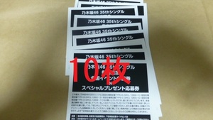 即通知　乃木坂46 チャンスは平等 初回限定盤 封入特典 スペシャルプレゼント抽選応募券　10枚セット　シリアル