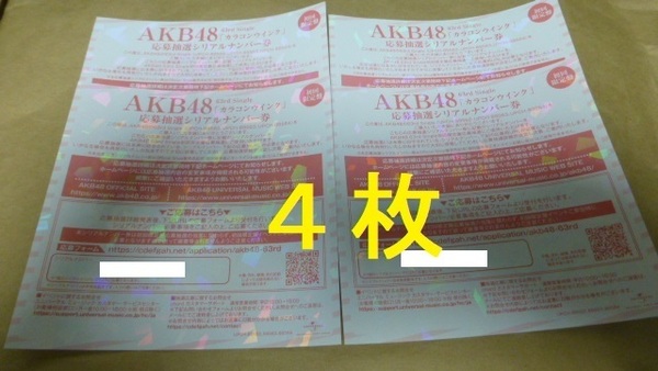 4枚　カラコンウインク　応募抽選シリアルナンバー券　　イベント券　AKB48