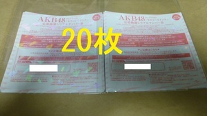 20枚　カラコンウインク　応募抽選シリアルナンバー券　　イベント券　AKB48