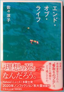 エンド・オブ・ライフ◆佐々涼子◆集英社文庫