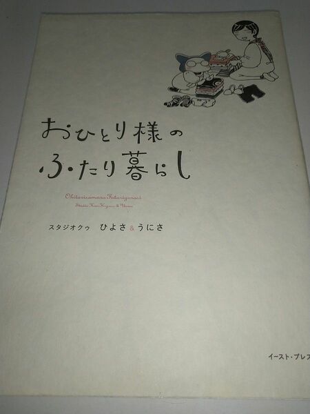 【中古コミック本】おひとり様のふたり暮らし コミックエッセイの森 スタジオクゥ ひよさ うにさ2015年初版