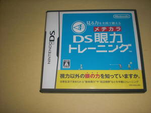 DS　DS眼力トレーニング