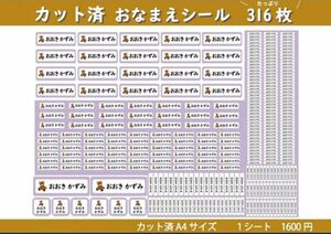 ゴールデンウィーク SALE！【カット済　カラー20種・キャラ22種】選べるお名前シール作成　316枚