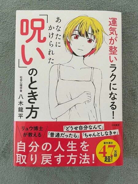 運気が整いラクになる! あなたにかけられた「呪い」のとき方